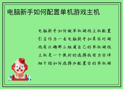 电脑新手如何配置单机游戏主机
