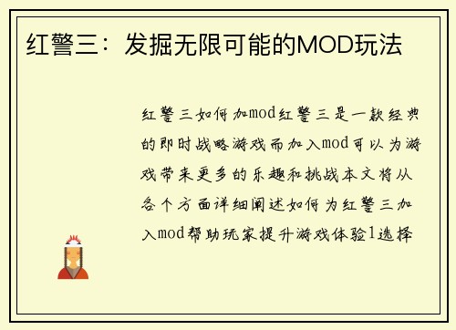 红警三：发掘无限可能的MOD玩法