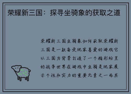 荣耀新三国：探寻坐骑象的获取之道