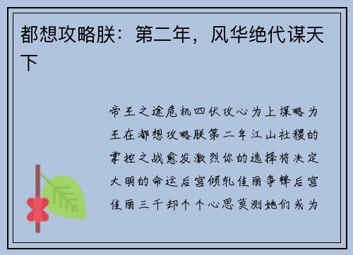 都想攻略朕：第二年，风华绝代谋天下