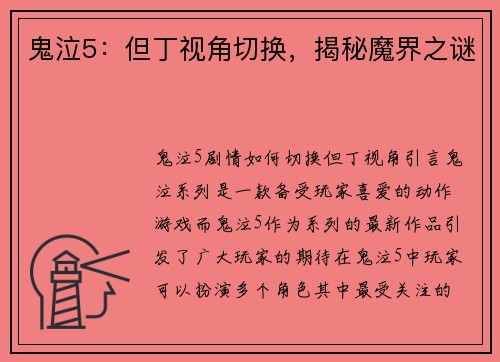 鬼泣5：但丁视角切换，揭秘魔界之谜