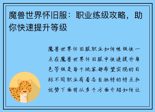 魔兽世界怀旧服：职业练级攻略，助你快速提升等级