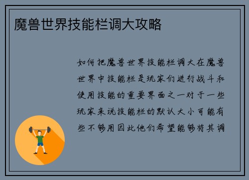 魔兽世界技能栏调大攻略