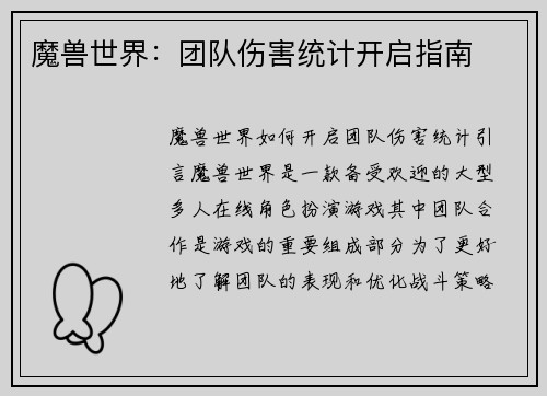 魔兽世界：团队伤害统计开启指南