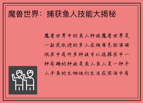 魔兽世界：捕获鱼人技能大揭秘