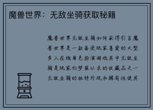 魔兽世界：无敌坐骑获取秘籍