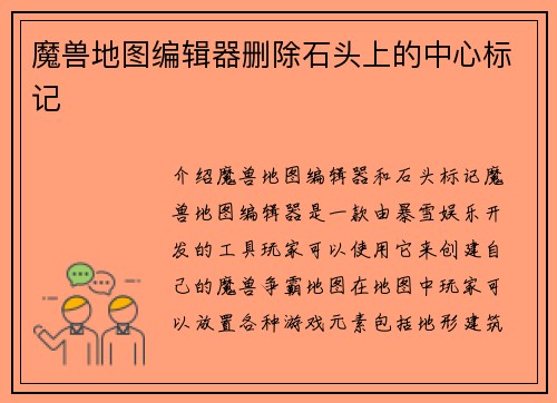 魔兽地图编辑器删除石头上的中心标记